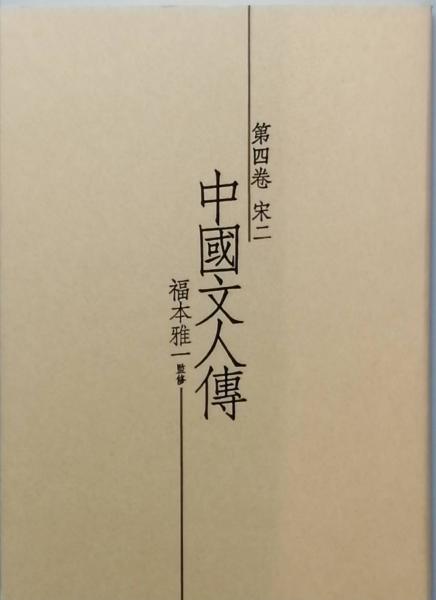 送料無料の通販 中国文人傳 第四巻 宋二(福本雅一 監修) / 古書 彦書房 / 古本 その他