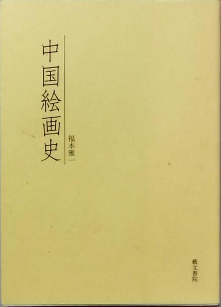 妖のある話(陳 舜臣) / 古書 彦書房 / 古本、中古本、古書籍の