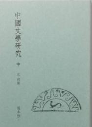 中国文学研究 中　　 元・明・篇