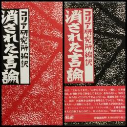 消された言論   政治篇 社会篇