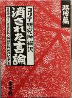 消された言論   政治篇 社会篇