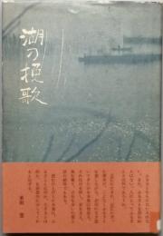 歌集　湖の挽歌