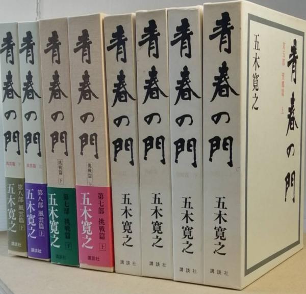 青春の門 第1部 ～ 第8部 完揃(五木寛之 ) / 古本、中古本、古書籍の