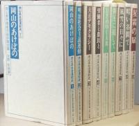 岡山県社会運動史　 全17巻