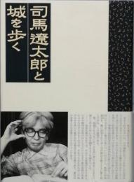 司馬遼太郎と城を歩く