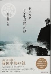 秦氏の夢　長宗我部元親