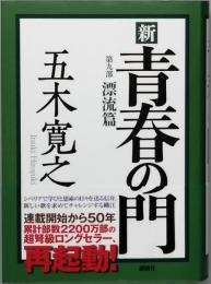 新　青春の門　　第九部　漂流篇