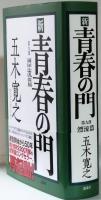 新　青春の門　　第九部　漂流篇