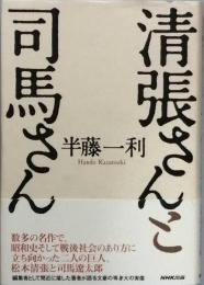 清張さんと司馬さん