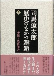 歴史のなかの邂逅 1　　空海～豊臣秀吉