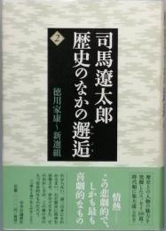 歴史のなかの邂逅 2　　徳川家康～新撰組