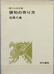 俳句の作り方