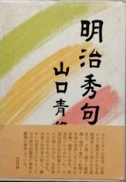 明治秀句