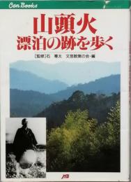 山頭火　漂白の跡を歩く