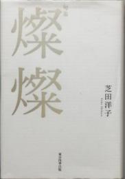 句集　燦燦