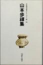 山本歩禅集