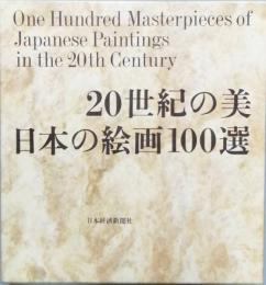 20世紀の美　日本の絵画100選