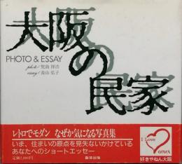 大阪の民家