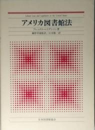 アメリカ図書館法