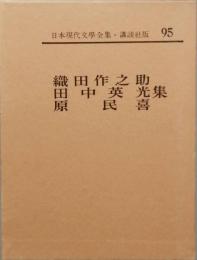 織田作之助　田中英光　原 民喜 集