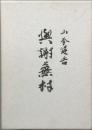 与謝蕪村　
