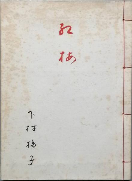 卜部兼好(冨倉徳次郎) / 古書 彦書房 / 古本、中古本、古書籍の通販は「日本の古本屋」 / 日本の古本屋