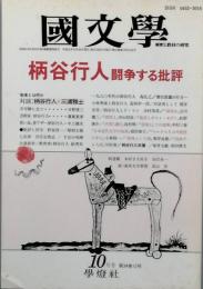 柄谷行人　闘争する批評