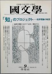 「知」のプロジェクト　批評理論の転回