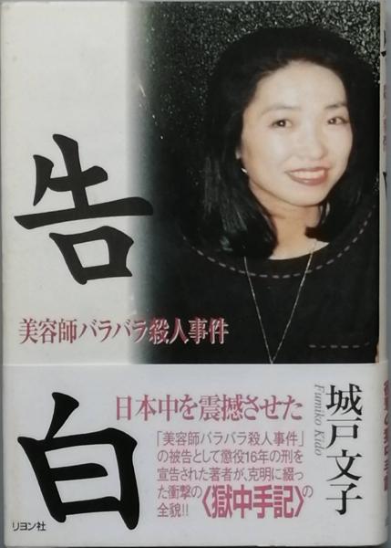 告白(城戸文子) / 古書 彦書房 / 古本、中古本、古書籍の通販は「日本