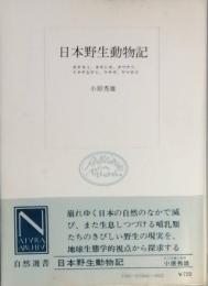 日本野生動物記