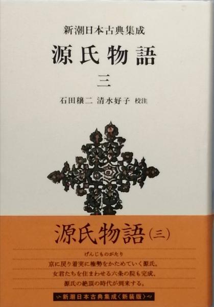 中古】 源氏物語 第3巻/筑摩書房/紫式部