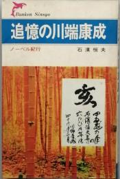 追憶の川端康成