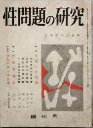 性問題の研究 　　創刊号