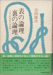 表の論理・裏の論理