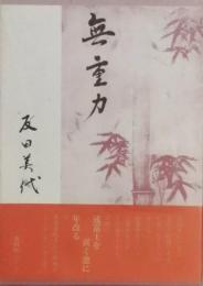 句集　無重力