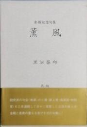 薫風　　くんぷう