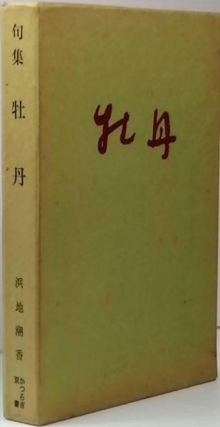 書物としての新約聖書(田川建三／著) / 書肆スーベニア / 古本