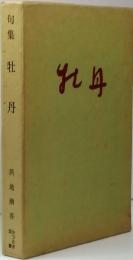 句集　牡丹