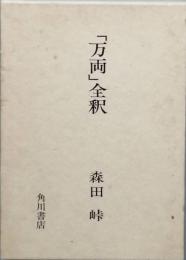 青畝句集 『万両』全釈　