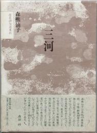 三河
