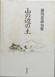 句集　山の辺の土