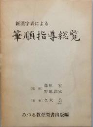 筆順指導総覧　新漢字表による