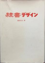 隷書デザイン