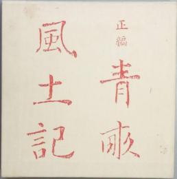 正編 青畝風土記