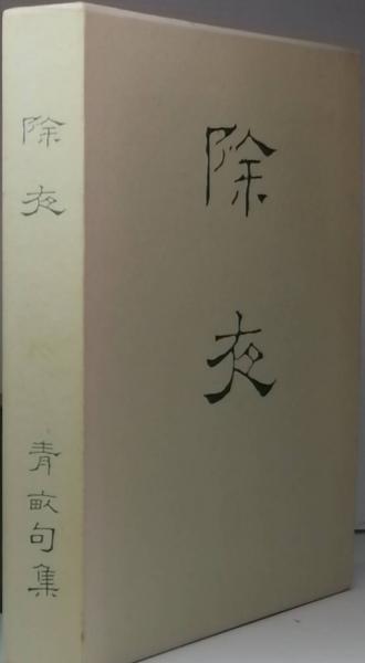 卜部兼好(冨倉徳次郎) / 古書 彦書房 / 古本、中古本、古書籍の通販は「日本の古本屋」 / 日本の古本屋