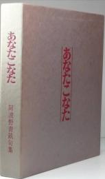 句集 あなたこなた