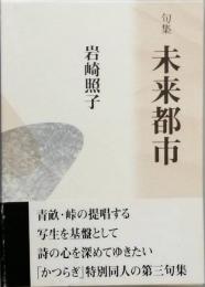 句集　未来都市　