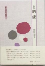 句集　納能　　おさめのう
