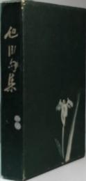 旭川句集