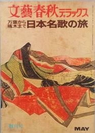 万葉から啄木まで　「日本名歌の旅」　　創刊号